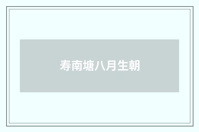 寿南塘八月生朝