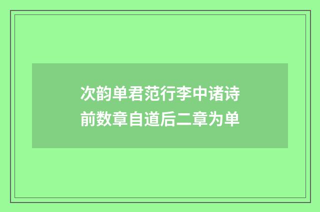 次韵单君范行李中诸诗前数章自道后二章为单