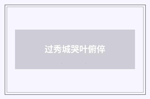 过秀城哭叶俯倅