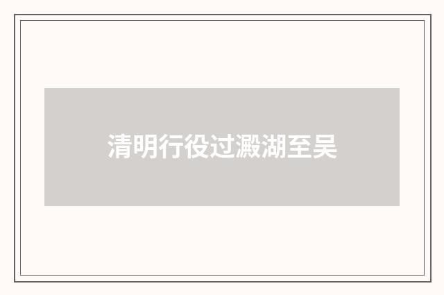 清明行役过澱湖至吴