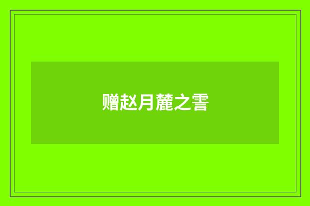 赠赵月麓之霅