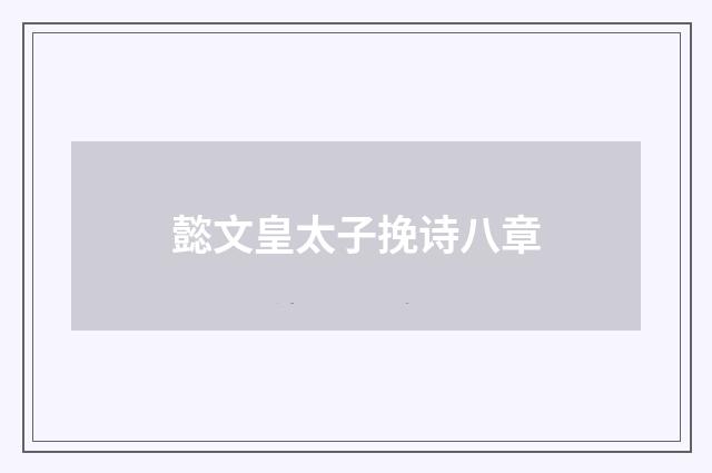 懿文皇太子挽诗八章