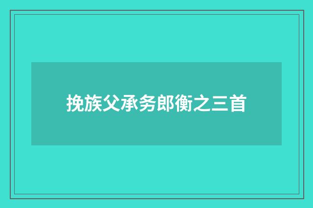 挽族父承务郎衡之三首