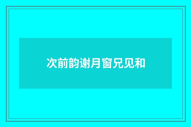次前韵谢月窗兄见和