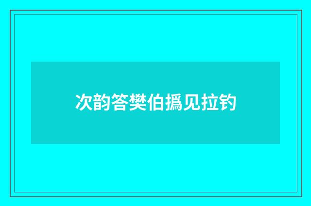次韵答樊伯撝见拉钓