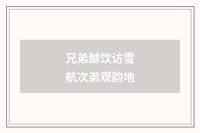 兄弟醵饮访雪航次弟观韵地