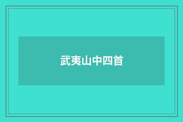 武夷山中四首