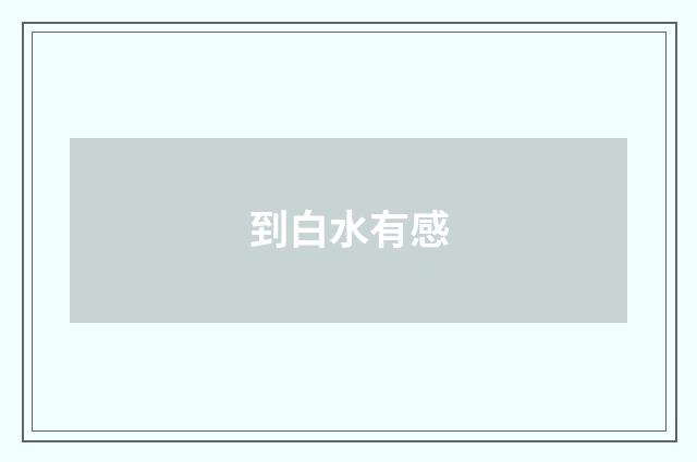 到白水有感
