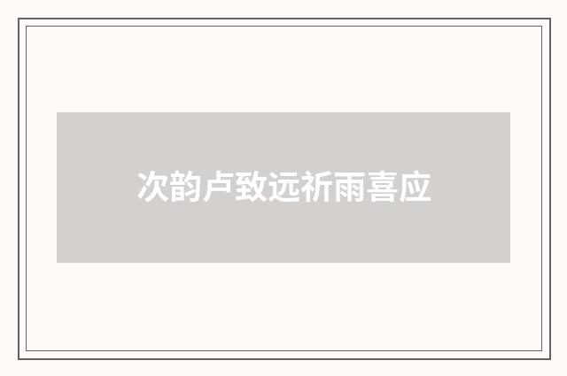 次韵卢致远祈雨喜应