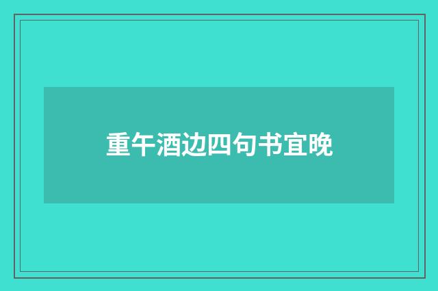 重午酒边四句书宜晚