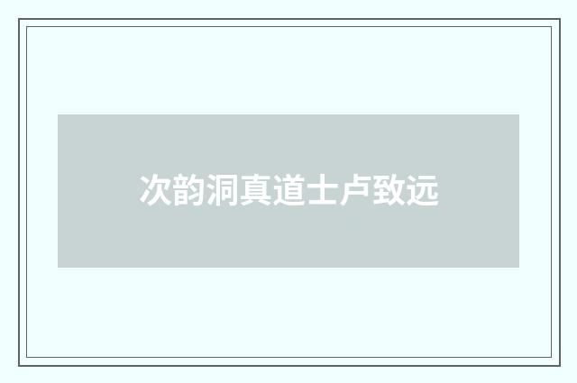 次韵洞真道士卢致远