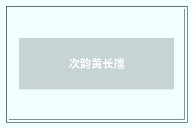 次韵黄长孺