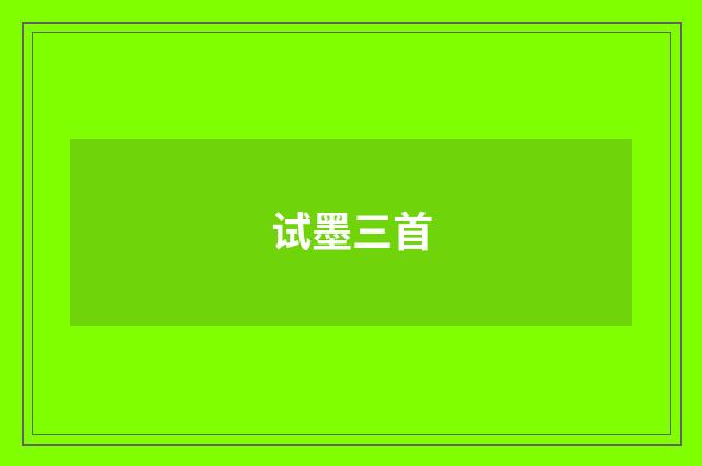 试墨三首