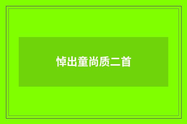 悼出童尚质二首