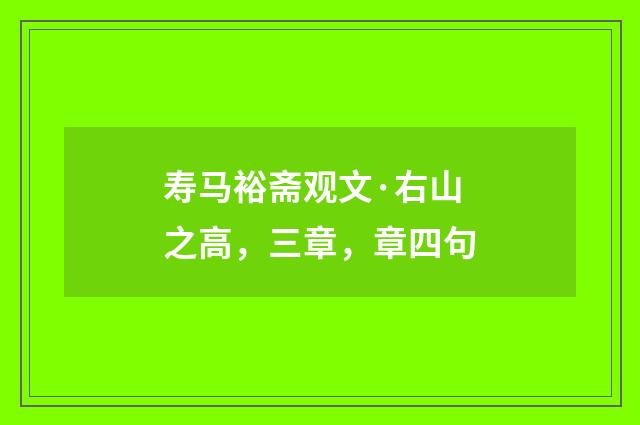 寿马裕斋观文·右山之高，三章，章四句