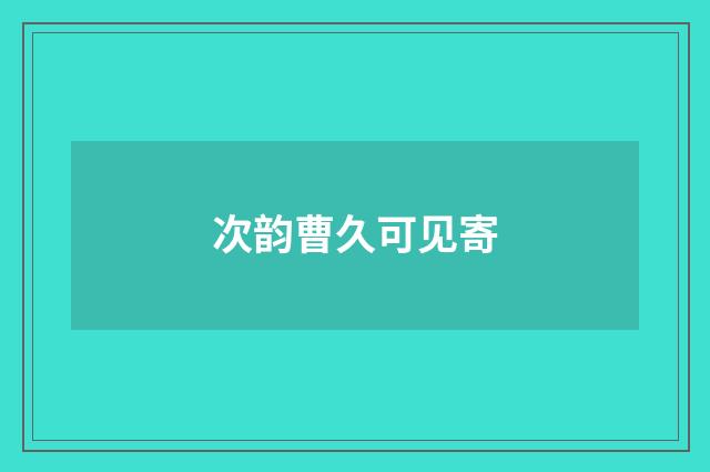 次韵曹久可见寄