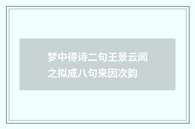 梦中得诗二句王景云闻之拟成八句来因次韵