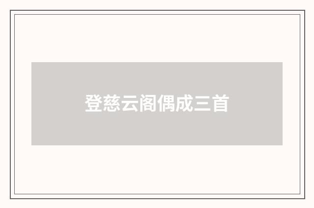 登慈云阁偶成三首