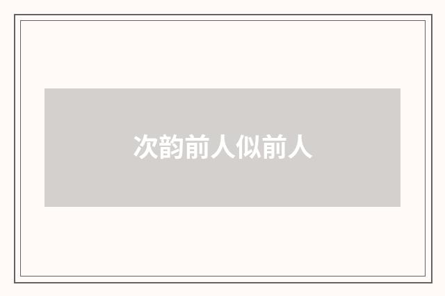 次韵前人似前人