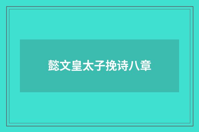 懿文皇太子挽诗八章