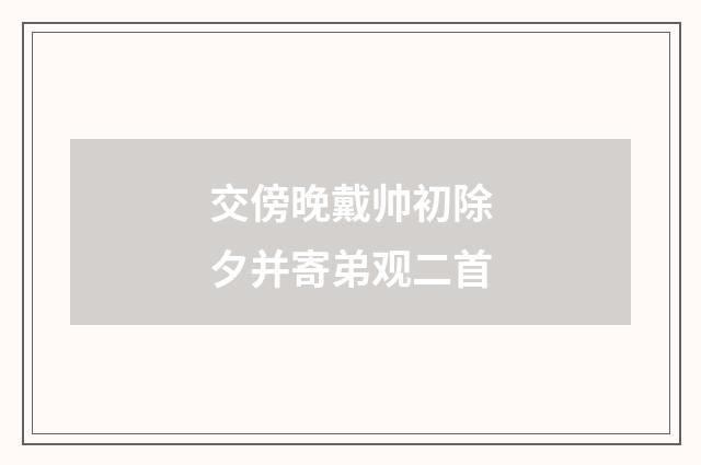 交傍晚戴帅初除夕并寄弟观二首