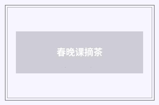 春晚课摘茶