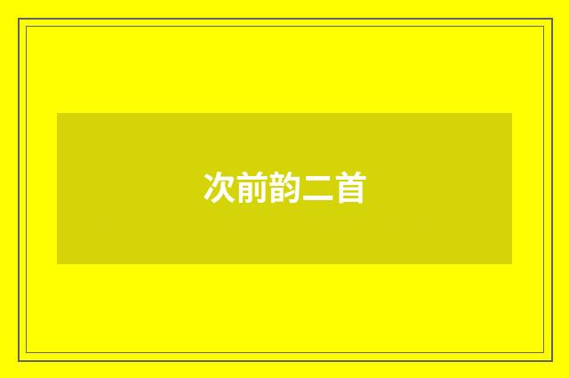 次前韵二首