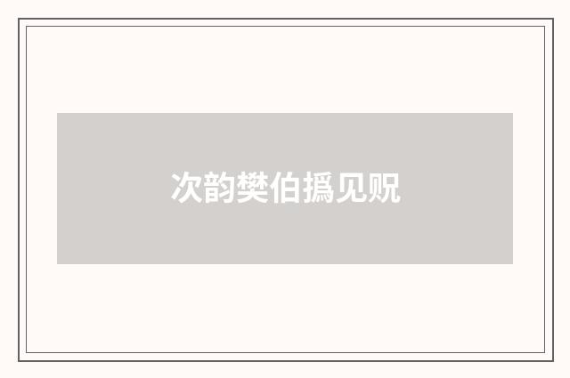 次韵樊伯撝见贶