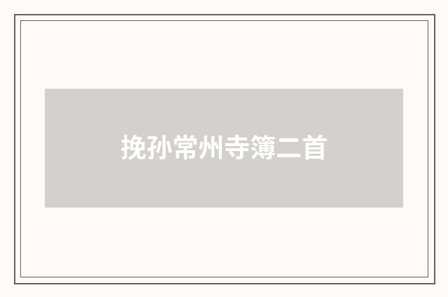 挽孙常州寺簿二首