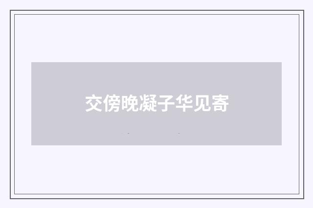 交傍晚凝子华见寄