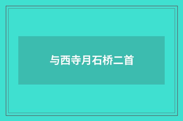 与西寺月石桥二首