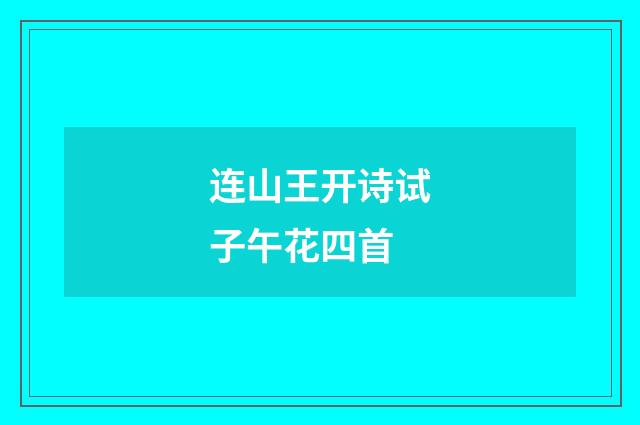 连山王开诗试子午花四首