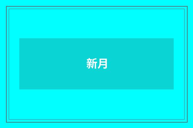 新月
