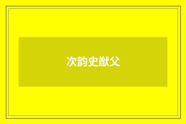 次韵史猷父