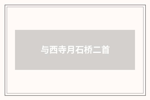 与西寺月石桥二首