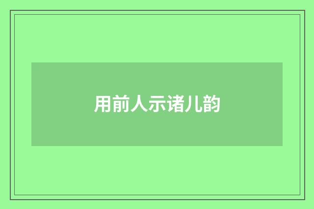 用前人示诸儿韵