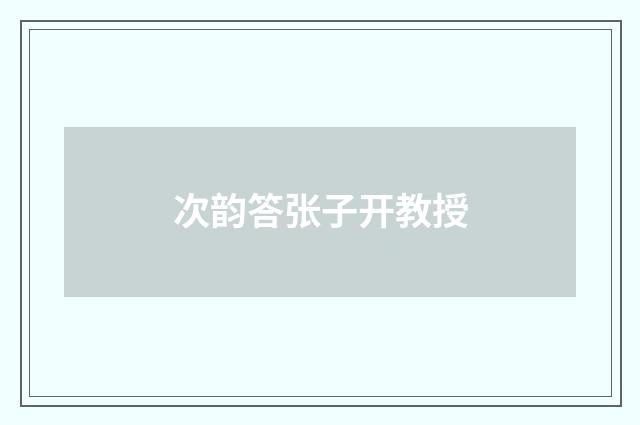 次韵答张子开教授