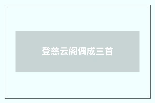 登慈云阁偶成三首