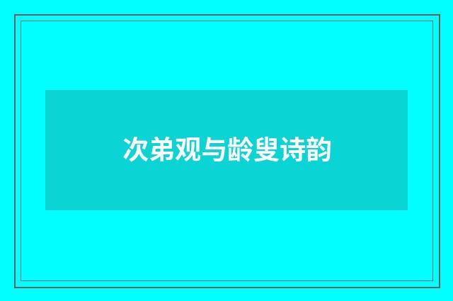 次弟观与龄叟诗韵