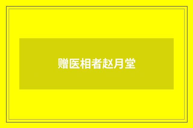 赠医相者赵月堂