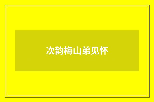 次韵梅山弟见怀