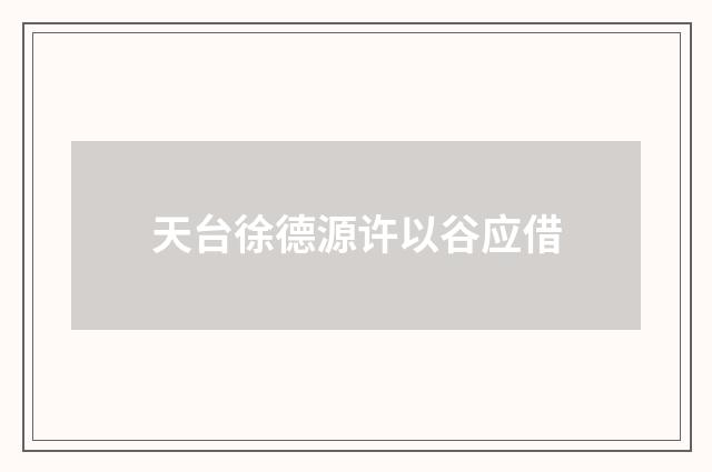 天台徐德源许以谷应借