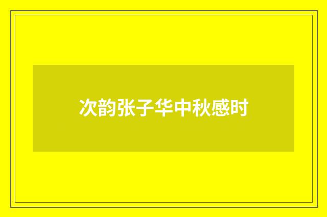 次韵张子华中秋感时