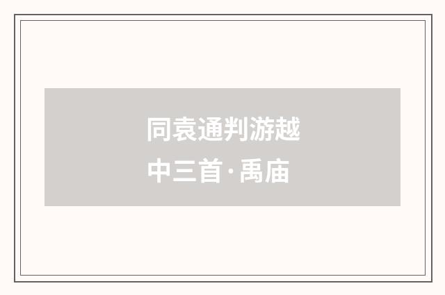 同袁通判游越中三首·禹庙