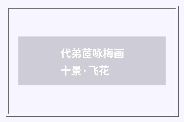 代弟茝咏梅画十景·飞花