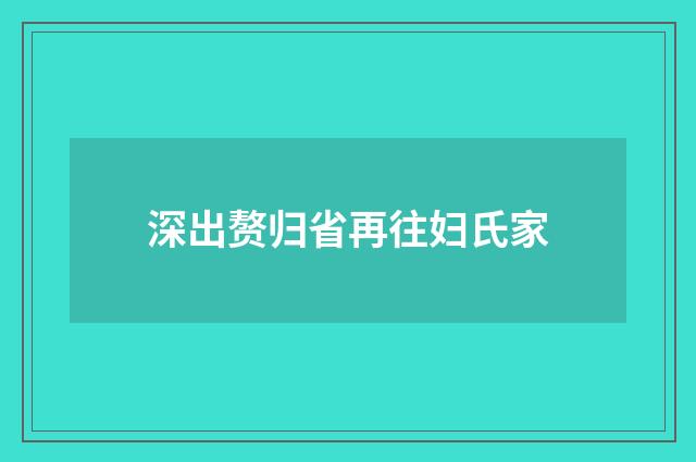 深出赘归省再往妇氏家
