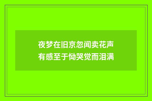 夜梦在旧京忽闻卖花声有感至于恸哭觉而泪满