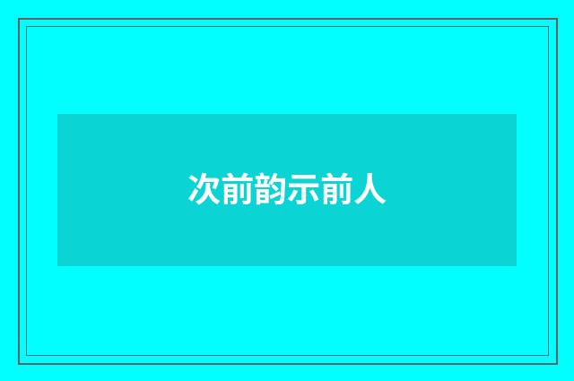 次前韵示前人