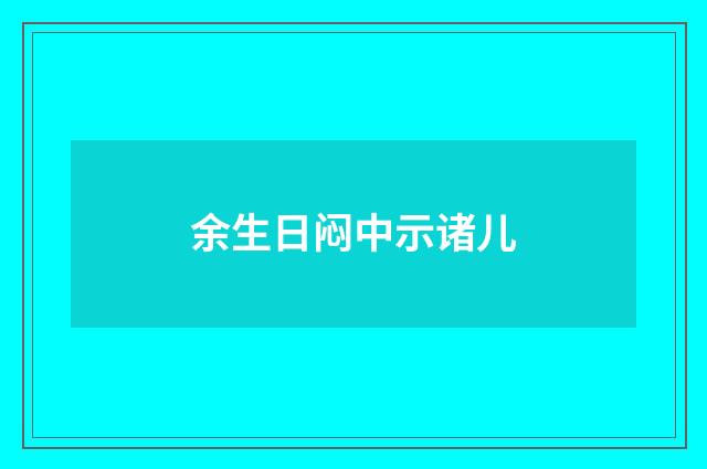 余生日闷中示诸儿
