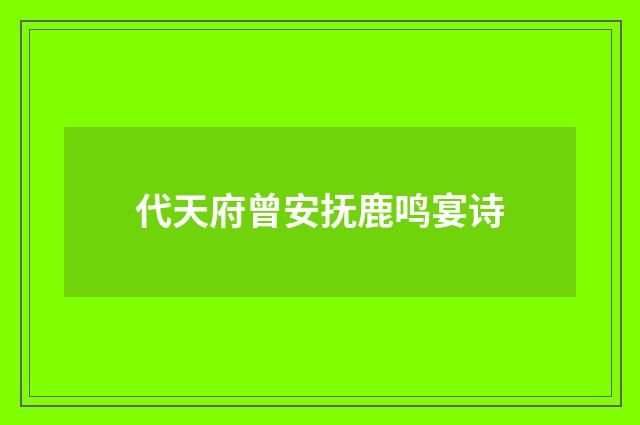 代天府曾安抚鹿鸣宴诗
